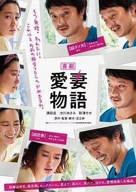 喜剧 爱妻物语 喜劇 愛妻物語 (2019)丨7.2分丨水川麻美/滨田岳主演喜剧片 日语中字