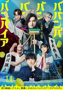 嘻嘻嘻嘻吸血鬼 (2025)丨吉泽亮/板垣李光人/原菜乃华主演喜剧片 日语中字