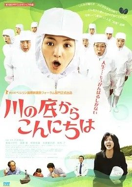 从河底问好 川の底からこんにちは (2010)丨6.9分丨满岛光主演电影 日语中字