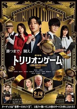 一兆游戏 电影版 劇場版 トリリオンゲーム (2025)丨6.8分目黑莲/今田美樱/福本莉子主演 日语中字