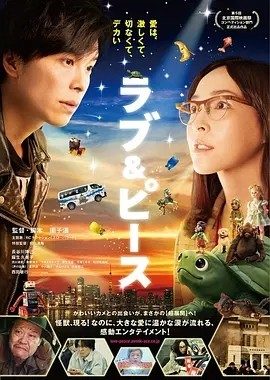 爱与和平 ラブ&ピース (2015)丨7.0分丨北影节天坛奖最佳影片提名 园子温导演作品 日语中字