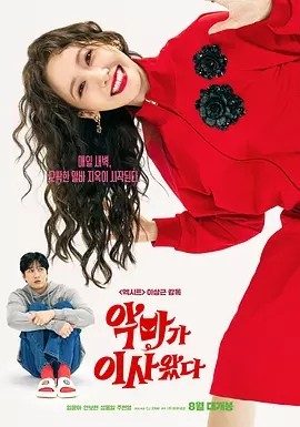 韩影丨恶魔搬进来了 악마가 이사왔다 (2025)丨又名: 我的邻居是恶魔(港)
