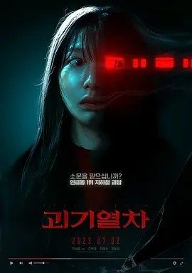 诡异列车 괴기열차 (2024)丨6.0分丨热门悬疑惊悚恐怖电影推荐 韩语中字
