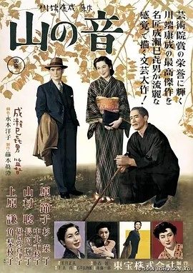 山之音 山の音 (1954)丨7.7分丨成濑巳喜男导演作品 日语中字