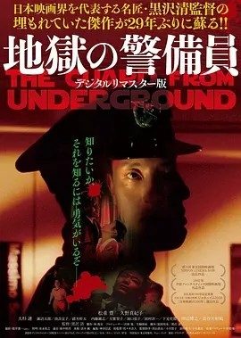地狱保安 地獄の警備員 (1992)丨6.6分丨黑泽清导演作品 日语中字