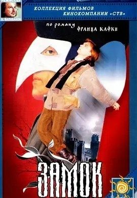 城堡 Замок (1994)丨7.7分丨改编自卡夫卡同名原著 俄语中字