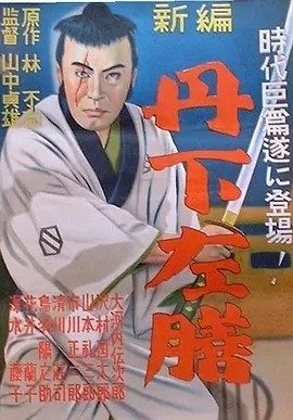 丹下左膳余话·百万两之壶 (1935)丨8.5分丨山中贞雄导演高分作品 修复版 日语中字