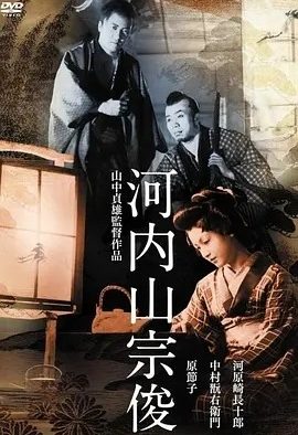 河内山宗俊 (1936)丨7.5分丨原节子主演 山中贞雄执导 修复版 日语中字