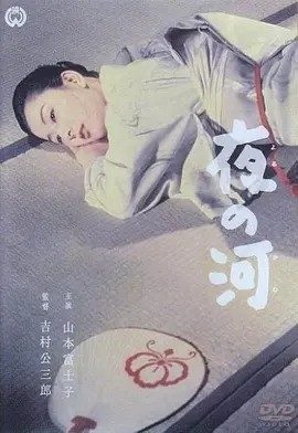 夜之河 (1956)丨8.0分丨吉村公三郎导演作品 日语中字