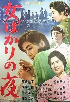 只有女人的夜晚 (1961)丨8.3分丨田中绢代导演高分作品 日语中字