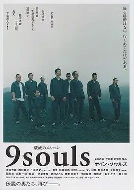 逃狱9人组 (2003)丨7.8分丨松田龙平主演电影 日语中字