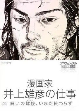 Professional 行家本色漫画家井上雄彦的工作 (2010)丨9.1分丨高分纪录片推荐 日语中字