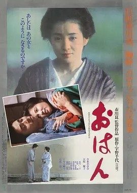 阿娴 おはん (1984)丨7.1分丨市川昆执导 吉永小百合主演 日语中字