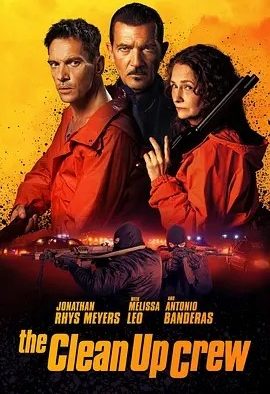 美影丨清场小队 Clean Up Crew (2024)