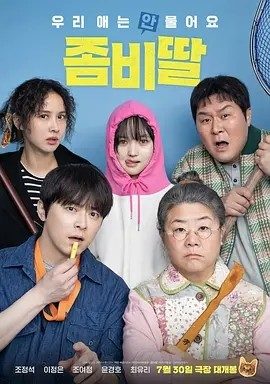韩影丨我的僵尸女儿 (2025)丨7.0分丨主演: 曹政奭 / 李姃垠