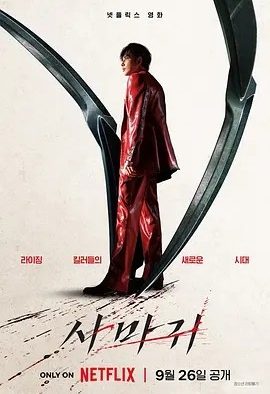 韩影丨杀手螳螂 사마귀 (2025)丨又名: 螳螂 / 杀死福顺衍生电影