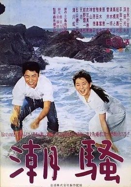 潮骚 (1964)丨7.3分丨吉永小百合主演电影 改编自同名原著 日语中字