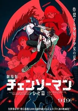 日漫丨链锯人 剧场版:蕾塞篇 (2025)丨8.9分