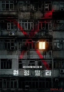 韩影丨远征别墅 원정빌라 (2024)丨5.0分