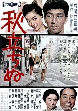 秋之来临 (1960)丨8.1分丨成濑巳喜男导演作品 日语中字