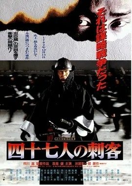 四十七人之刺客 (1994)丨7.1分丨高仓健/宫泽理惠出演 日语中字