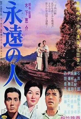 永远的人 (1961)丨7.7分丨高峰秀子/仲代达矢主演 木下惠介导演作品 高画质日语中字