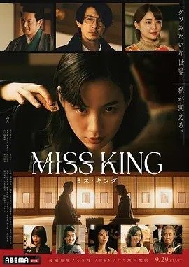 日剧丨王将英雌 MISS KING (2025)丨主演: 能年玲奈