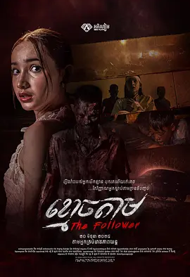柬影丨跟尸 The Follower (2024)丨类型: 恐怖