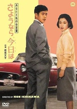 我们俩的暗号:再见、你好 (1959)丨市川昆执导 若尾文子主演 日语中字