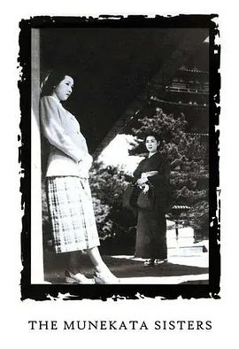 宗方姐妹 (1950)丨7.6分丨高峰秀子/田中绢代主演 小津安二郎作品 日语中字