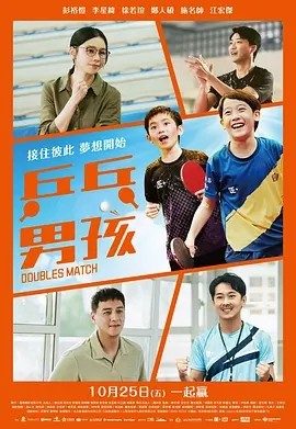 台影丨乒乓男孩 (2024)丨6.8分