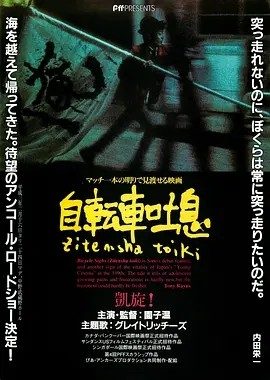 自行车叹息 (1990)丨6.8分丨园子温导演作品 日语中字