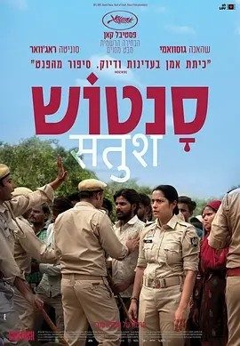 印影丨桑托什 Santosh (2024)丨6.9分丨戛纳电影节 一种关注单元 一种关注大奖(提名)