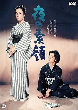 夜之素颜 (1958)丨若尾文子/京町子主演 日语中字
