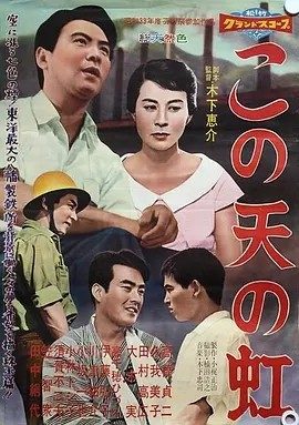 天外的彩虹 (1958) 木下惠介导演作品 日语中字