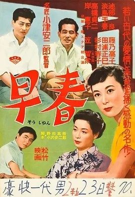 早春 (1956)丨8.1分丨小津安二郎导演作品 日语中字