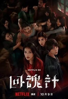 台剧丨回魂计 (2025)丨全9集丨主演: 舒淇 / 李心洁 / 傅孟柏 / 贾静雯