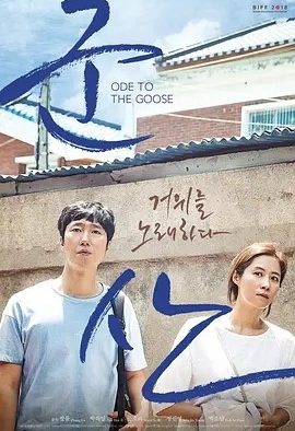 咏鹅 (2018)丨7.0分丨张律导演作品 韩语中字