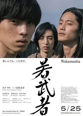 年轻武者 若武者 (2024)丨5.7分丨二宫隆太郎执导 坂东龙汰主演 日语中字