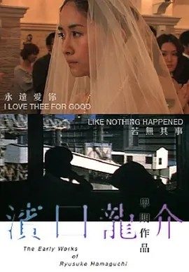 永远爱着你 (2009)丨7.3分丨滨口龙介导演作品 日语中字