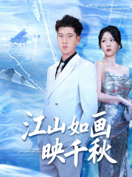 江山如画映千秋（73集）孟婵&陈双 (2025)