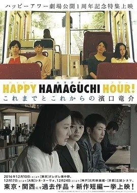 天国还很遥远 (2016)丨8.3分丨滨口龙介导演作品 日语中字
