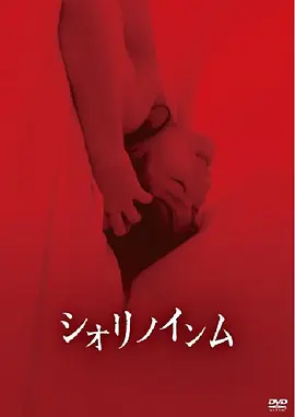 恶灵春梦 (2019) 丨松川千紘 / 古谷連主演丨恐怖丨日本电影