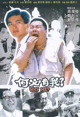 何必有我？ (1985) 丨郑则仕 / 郑文雅主演丨剧情丨香港电影丨[金马奖]台北金马影展 金马奖 最佳男主角 提名丨豆瓣8.0分