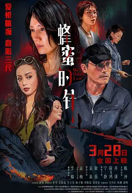 蜂蜜的针 (2026) 丨袁泉 / 耿乐主演丨爱情 / 悬疑丨国产电影丨又名: 没有别的爱