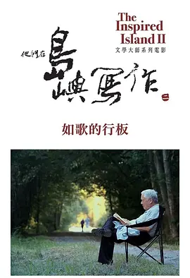 《他们在岛屿写作》热门高分纪录片系列推荐 全系列合集 共18部纪录片丨豆瓣9.5分