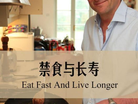 《节食与长寿》百度云网盘夸克下载.阿里云盘.中字.(2012)