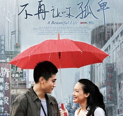 这部爱情剧太感人了！不再让你孤单 2011 中字 夸克网盘限时分享