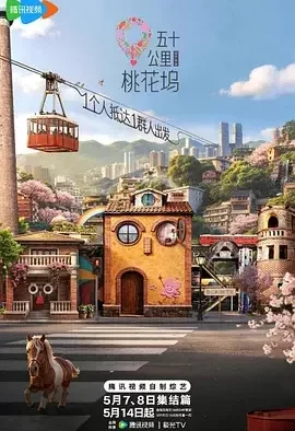 五十公里桃花坞6 五十公里桃花坞 第六季 / 桃花坞6 / 五十公里桃花坞 城市角落