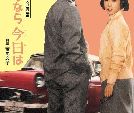 《我们俩的暗号:再见、你好》百度云网盘夸克下载.阿里云盘.中字.(1959)